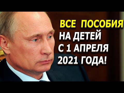 Все пособия на детей с 1 апреля 2021 года!
