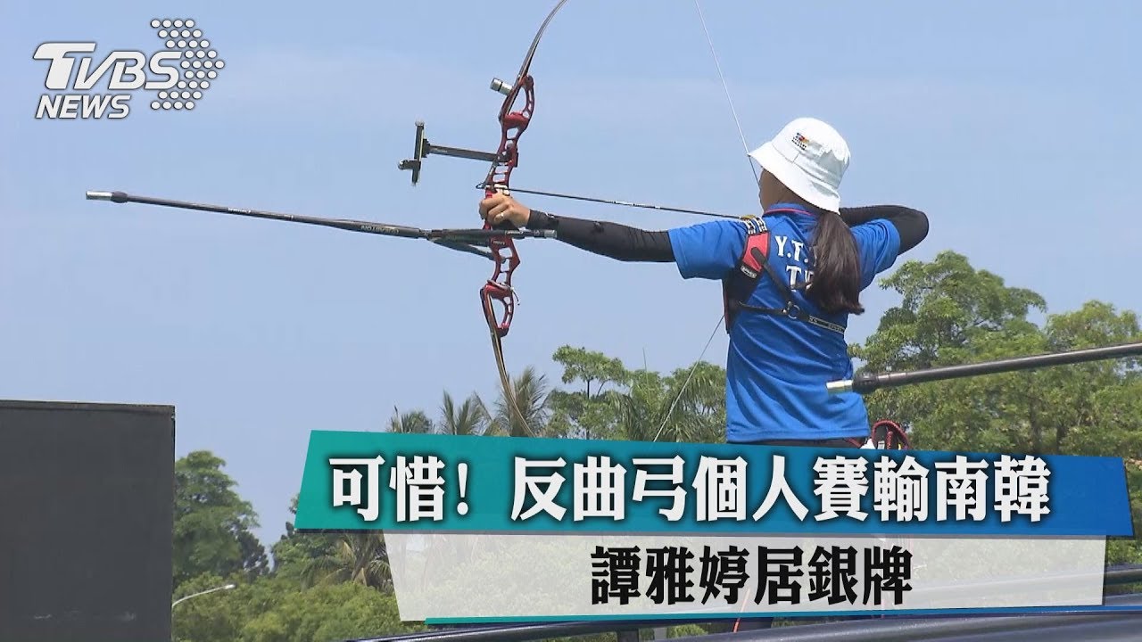 可惜！反曲弓個人賽　輸南韓譚雅婷居銀牌