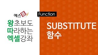 [예스폼 엑셀강좌] 왕따엑셀 함수 / 28. SUBSTITUTE 함수