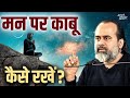 मन पर कैसे काबू पाएँ आचार्य प्रशांत 2019