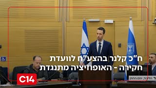 ח"כ קלנר בהצע"ח לוועדת חקירה שתמונה בידי הכנסת - האופוזיציה מתנגדת | החדשות (חדשות ערוץ 14) - התמונה מוצגת ישירות מתוך אתר האינטרנט יוטיוב. זכויות היוצרים בתמונה שייכות ליוצרה. קישור קרדיט למקור התוכן נמצא בתוך דף הסרטון