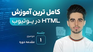 كورس آموزش HTML با افراز ادیو