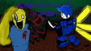 Juke but bunny hop #roblox #forsaken #games 
