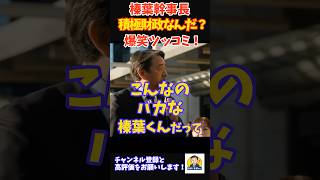【神回】榛葉幹事長、玉木代表の難解ワードにブチギレｗ