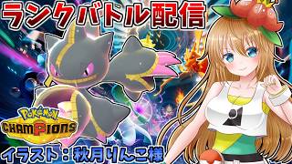 前期レート2400を達成したメガジュペッタ軸でランクバトル配信【ポケモンチャンピオンズ】