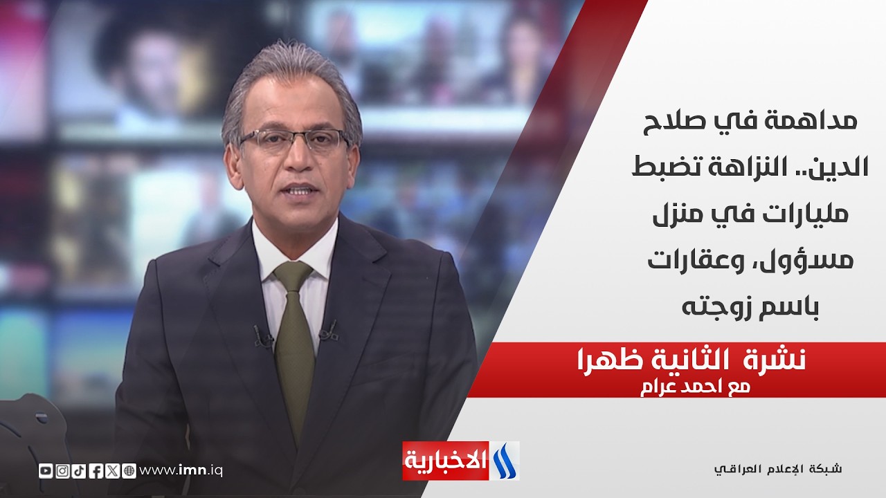 فيديو | مداهمة في صلاح الدين.. النزاهة تضبط مليارات في منزل مسؤول، وعقارات باسم زوجته في نشرة الـ 2