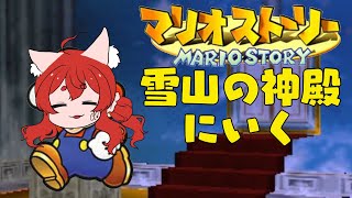 【マリオストーリー】クリスターしんでん攻略しよう！
