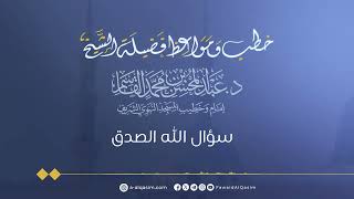 صورة سؤال الله الصدق | الشيخ عبد المحسن القاسم
