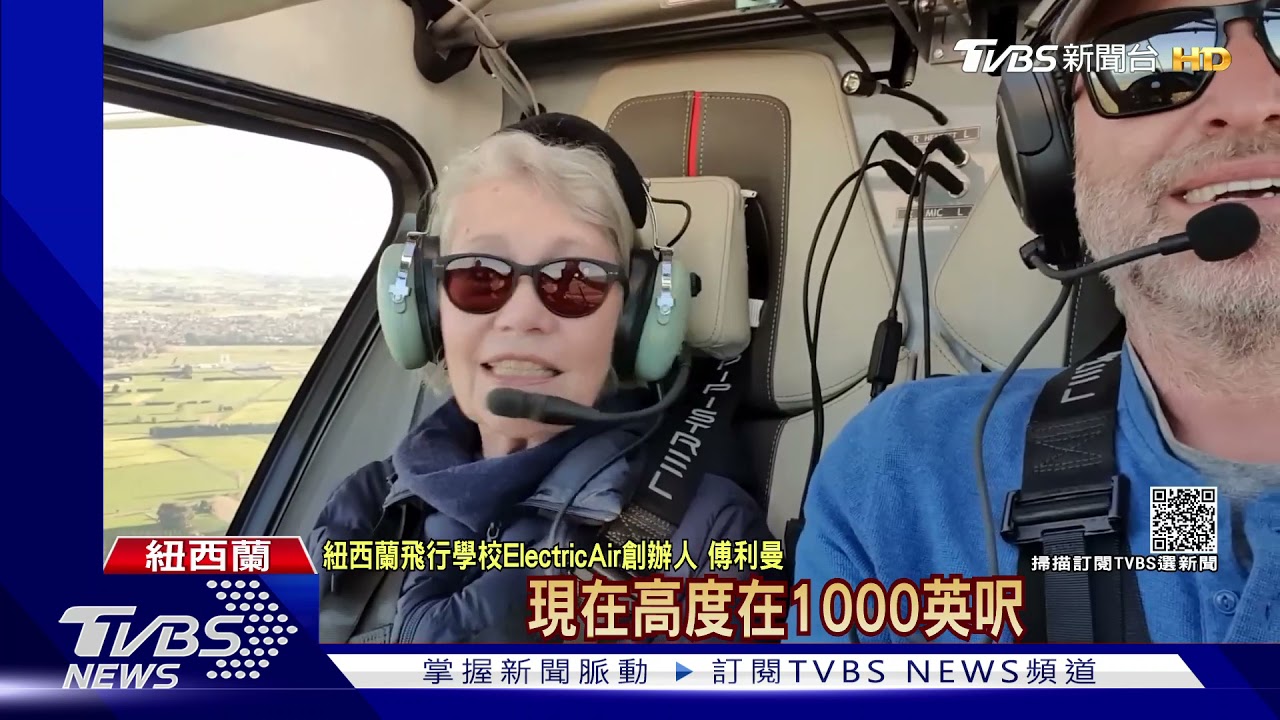 綠色飛行先例! 紐西蘭「全電飛機」飛越庫克海峽