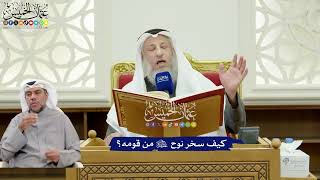 301 - كيف سخر نوح عليه السلام من قومه؟ - عثمان الخميس