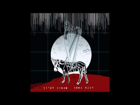 רננה נאמן - אם תרצו || Renana Ne'eman - Im Tirtzu