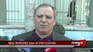 ΝΕΕΣ ΠΕΡΙΚΟΠΕΣ ΕΙΔΑ ΟΙ ΣΥΝΤΑΞΙΟΥΧΟΙ