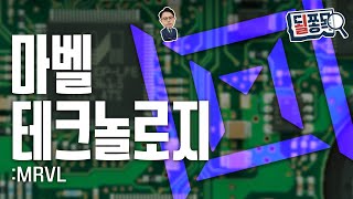 도전 받는 제왕 엔비디아..마벨, 빛의 반도체로 대전환 | 마벨 테크놀로지(MRVL) | 될쫑목