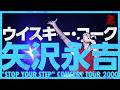 矢沢永吉「ウィスキー・コーク」/「"STOP YOUR STEP" EIKICHI YAZAWA CONCERT TOUR 2000」
