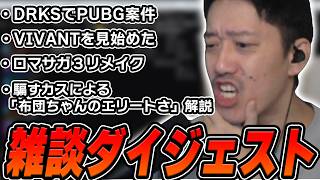 布団ちゃんの雑談ダイジェスト「15時半までスクワッドでPUBGしませんか 視聴者大歓迎 」【2026/9/2】