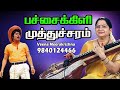 Pachaikili Muthucharam பச்சைக்கிளி முத்துச்சரம் Film I