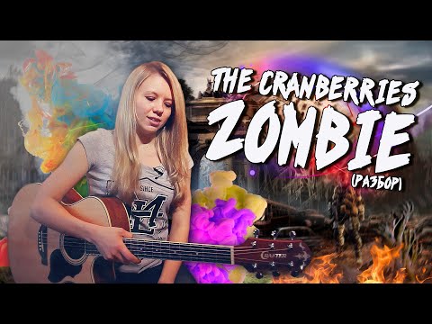 Как играть The Cranberries - Zombie | Разбор COrus Guitar Guide #8 [4 аккорда] Video