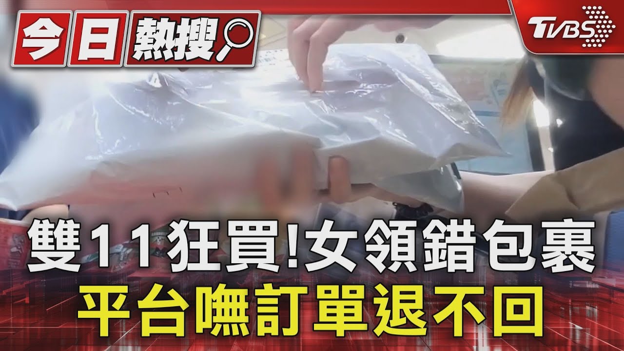 雙11狂買!女領錯包裹 平台嘸訂單退不回