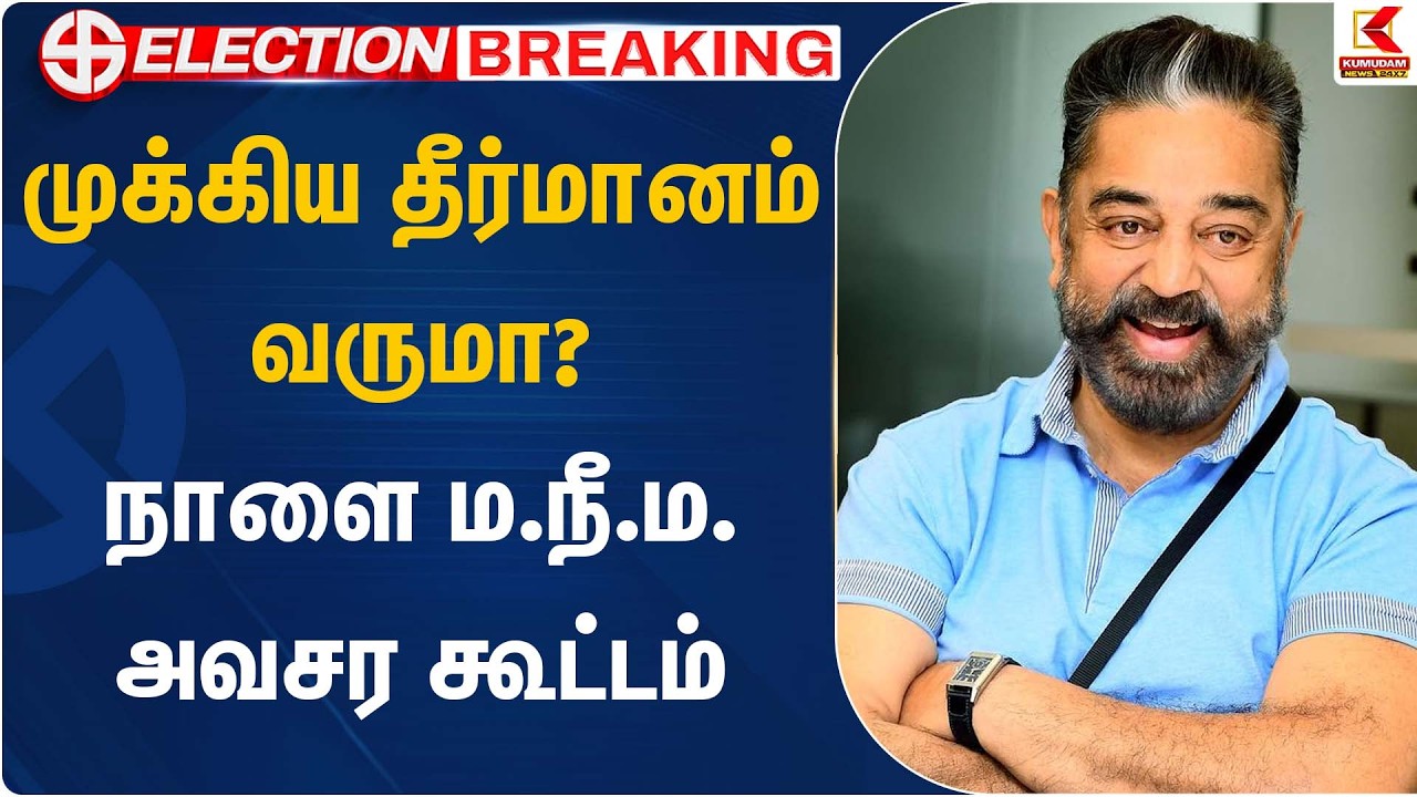முக்கிய தீர்மானம் வருமா? நாளை ம.நீ.ம. அவசர கூட்டம் | Kamal Haasan | MNM Party | Kumudam News