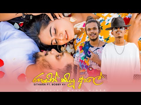 Rahasin Kiyu Ale (රහසින් කියූ ආලේ ) I Sithara ft. Bobby KY  I OFFICIAL MUSIC VIDEO