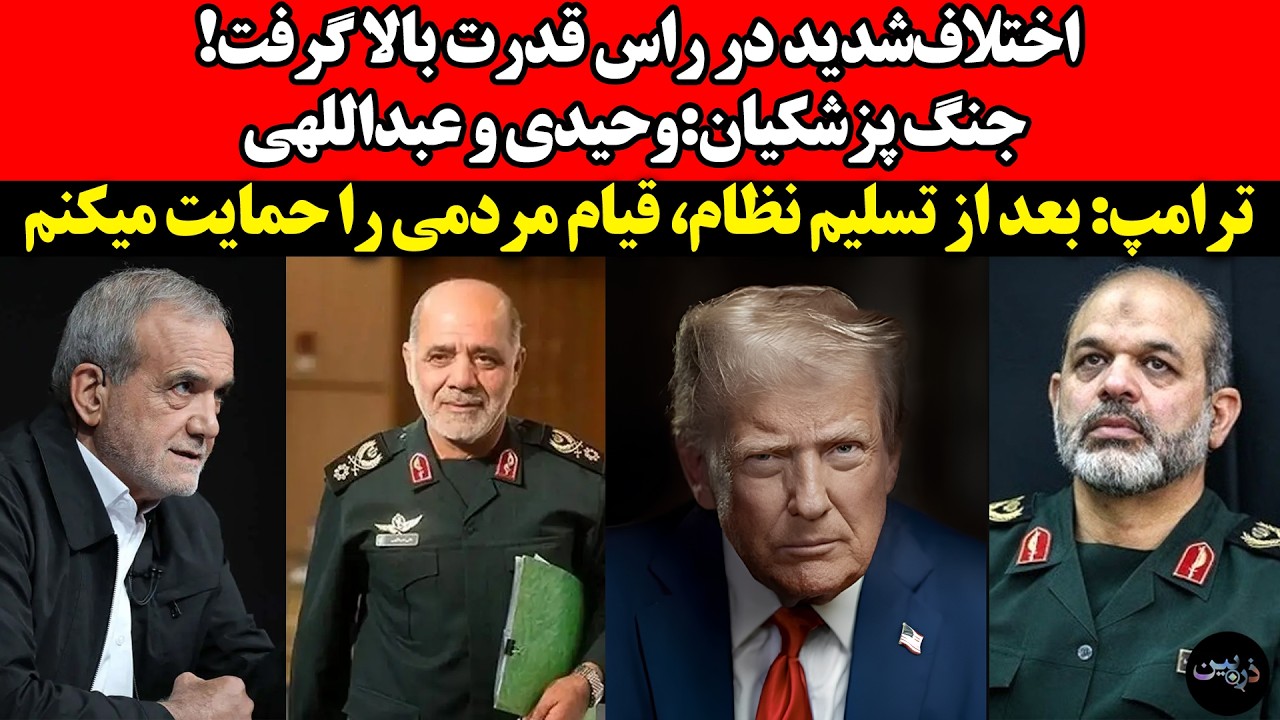 اختلاف‌شدید در راس قدرت بالا گرفت! جنگ پزشکیان:وحیدی وعبداللهی!ترامپ: بعد از 