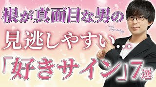 女性が見逃す！真面目な性格の男が見せる超重要な好きサイン！７選！【脈ありサイン】