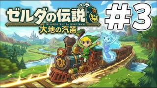 #3 完全初見！【ゼルダの伝説 大地の汽笛】