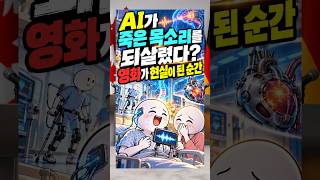Download lagu AI가 죽은 목소리를 되살렸다? 영화가 현실이 된 순간 mp3