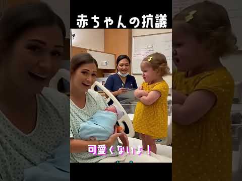 突然、弟ができた赤ちゃんのジェラシー！？