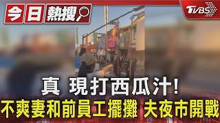 夫妻離婚訴訟中狹路相逢!夫砸妻攤位 "他"也參戰爆衝突