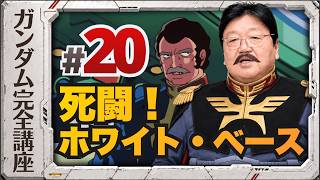 第20話「死闘! ホワイト・ベース」機動戦士ガンダム完全講座