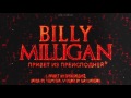 Billy Milligan - Привет из преисподней 