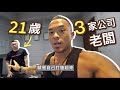 備賽外食只能吃什麼?|太恐怖,才21歲就當3家公司老闆|比賽倒數27天|備賽紀錄 EP17