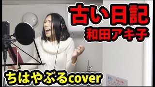 【千歳cover】古い日記 / 和田アキ子【一人紅白歌合戦】（曲のみ切り抜き）
