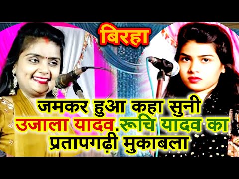 जमकर हुआ बवाल दोनों गायिका के बिच उजाला यादव #रूचि यादव #UJALA YADAV #RUCHI YADAV #BIRHA