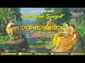 Ramcharitmanas Aranya Kaand Doha No 01 06 Akashvani Sangeet Pt 01