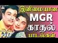 இனிமையான எம் ஜி ஆர் காதல் பாடல்கள் MGR Kad