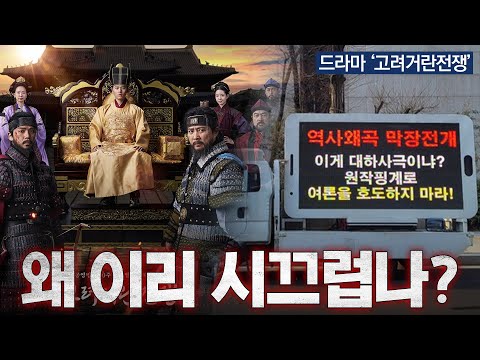 고려거란전쟁 - 드라마 왜곡 관련 논란, 황현필의 생각은?