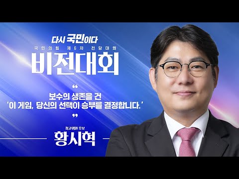 [제6차 전당대회 비전대회]  황시혁 최고위원 후보자 비전발표