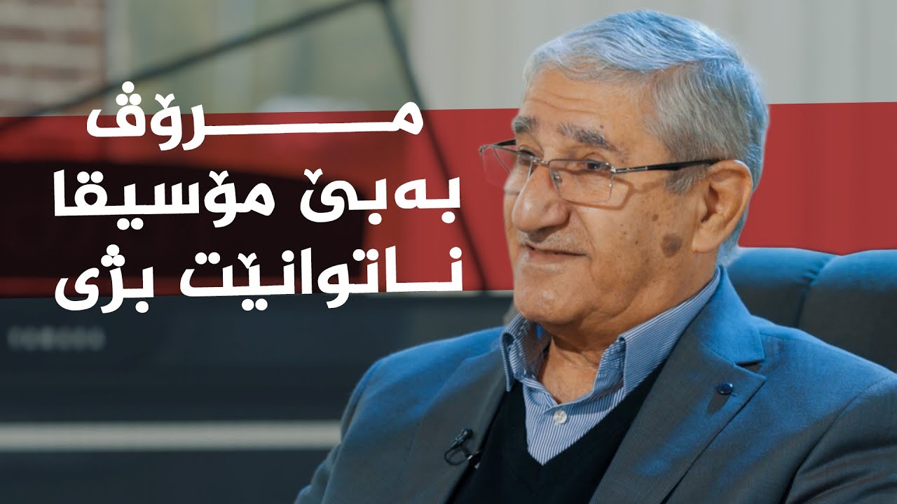 ڤیدیۆ | رازی ئاواز _ لەگەڵ موزیسیانی گەورە _ (م. ئەنوەر قەرەداغی)