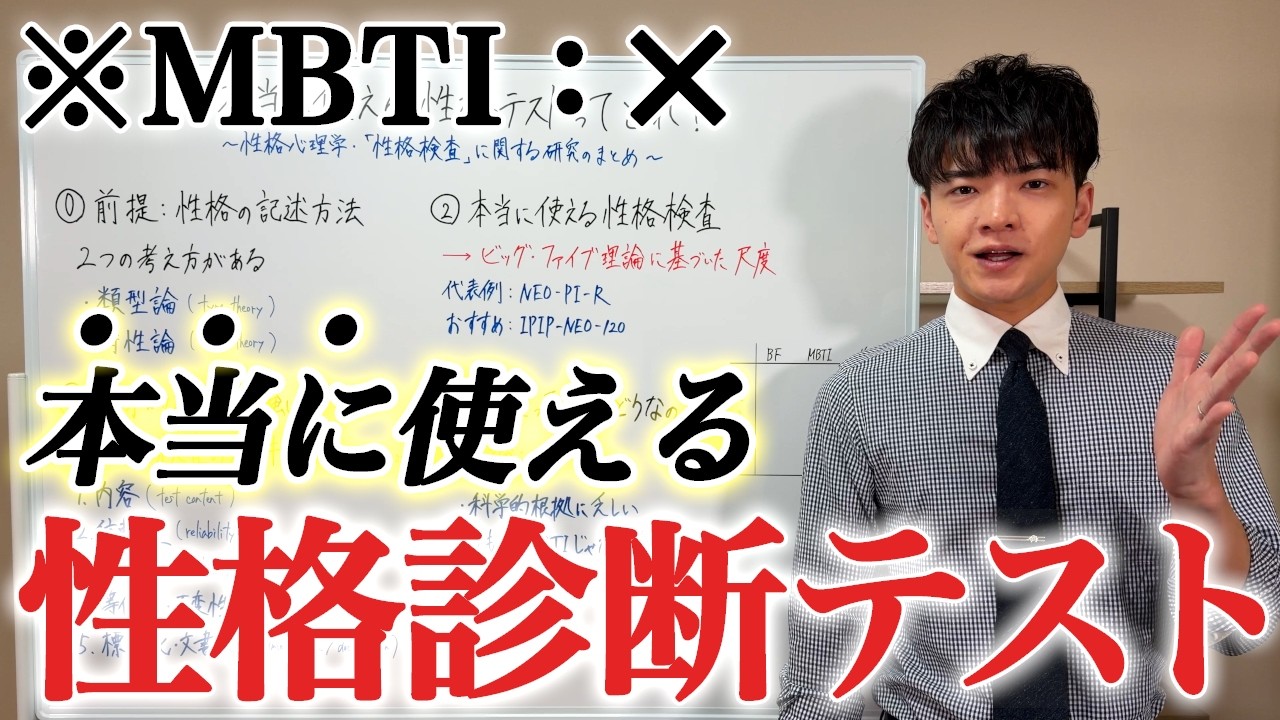 【性格心理学】「本当に使える性格診断テスト」がわかる授業【性格検査／MBTI／16Personalities】