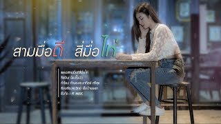 สามมื้อดี สี่มื้อไห่ – ใบบัว PTmusic