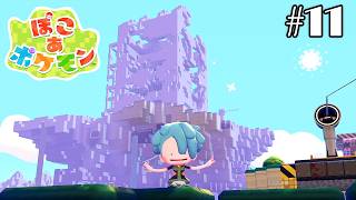 ぽこポケやるよ！＃11