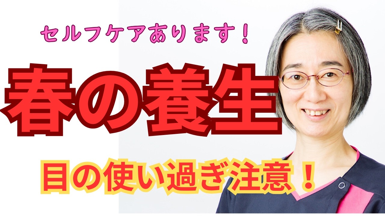 【春の養生】春は特に目の使い過ぎに注意！【春の頭痛めまいは目を休めて】