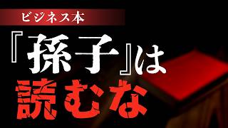読むと日本がダメになる？『孫子』ビジネス本の正体。#113