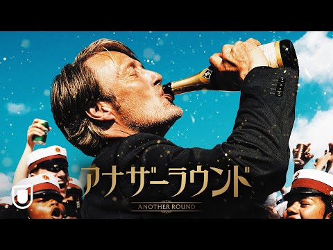 『アナザーラウンド』予告編【U-NEXTで好評配信中】