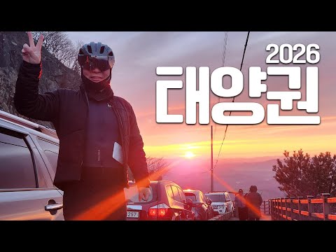 2026 자전거 기운 받아가세요 #합천오도산 #일출라이딩