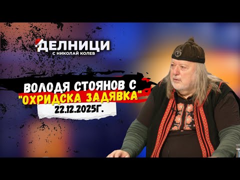 Володя Стоянов с "Охридска задявка"
