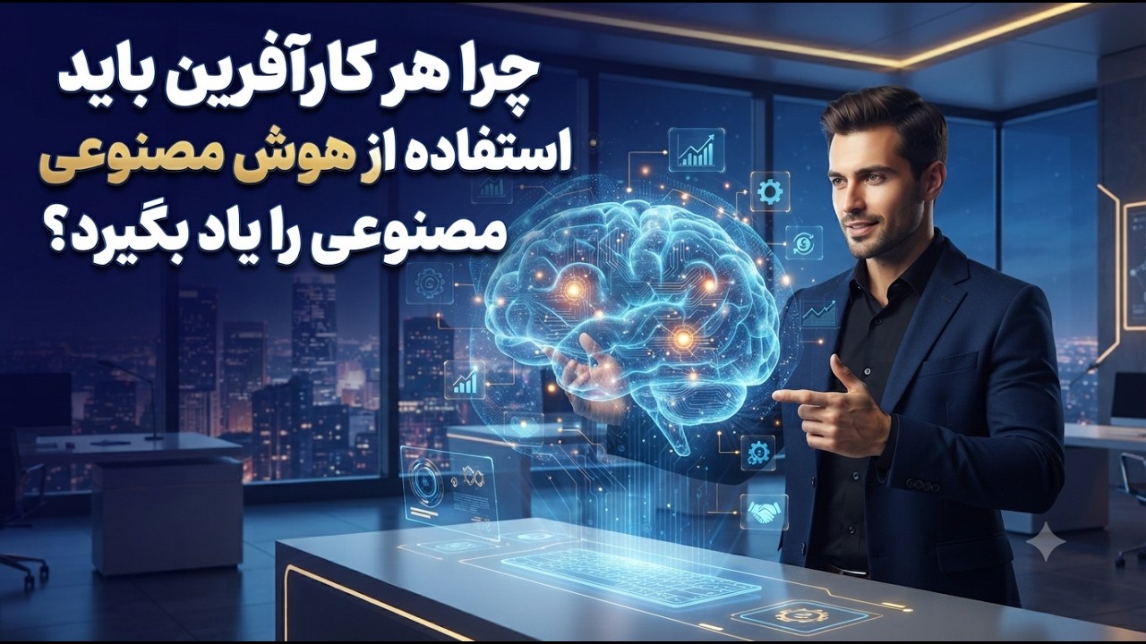 چرا هر کارآفرین باید استفاده از هوش مصنوعی را یاد بگیرد؟