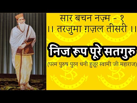 निज रूप पूरे सतगुरु का प्रेम मन में छा रहा [Lyrical] दयालबाग पाठ #Dayalbagh